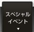 スペシャルイベント