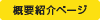 概要紹介ページ