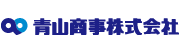 青山商事株式会社