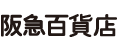 株式会社阪急阪神百貨店