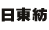 日東紡