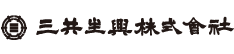 三共生興株式会社