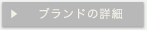 ブランドの詳細